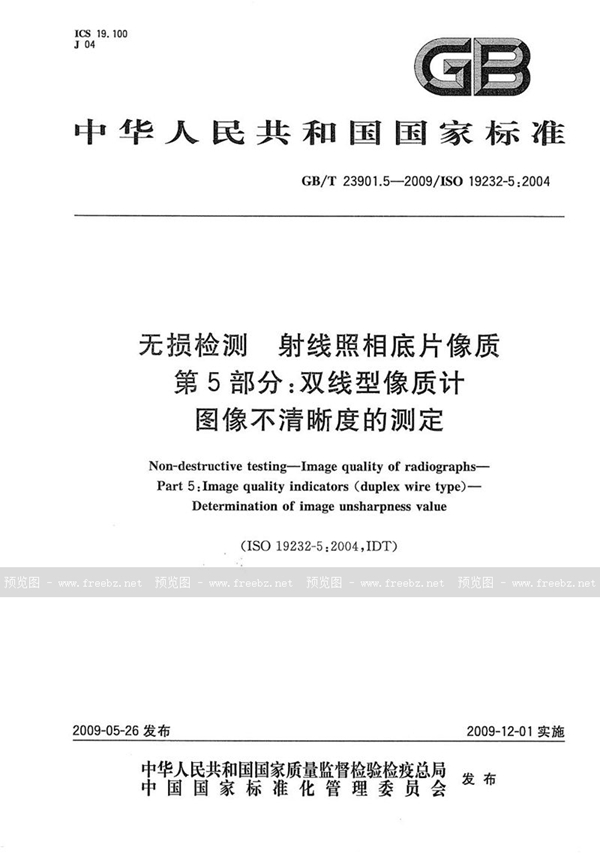 GB/T 23901.5-2009 无损检测  射线照相底片像质  第5部分：双线型像质计  图像不清晰度的测定