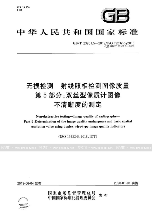 GB/T 23901.5-2019 无损检测 射线照相检测图像质量 第5部分：双丝型像质计图像不清晰度的测定