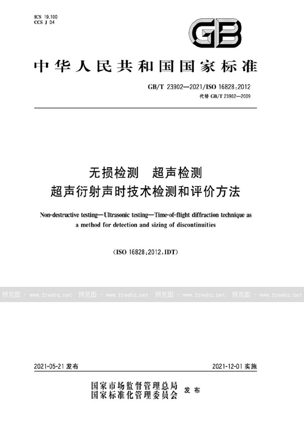 GB/T 23902-2021 无损检测  超声检测  超声衍射声时技术检测和评价方法