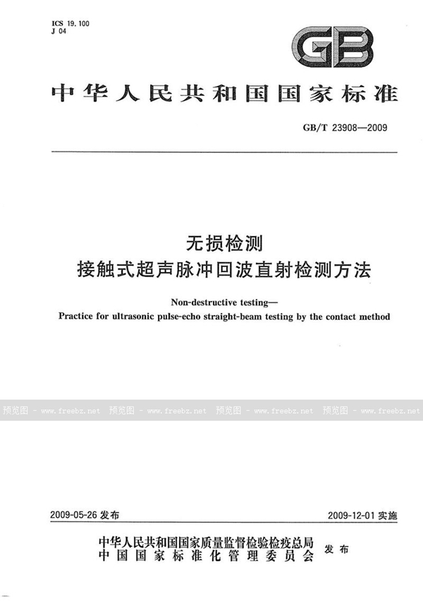 GB/T 23908-2009 无损检测  接触式超声脉冲回波直射检测方法