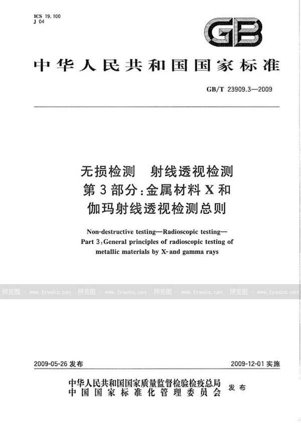 GB/T 23909.3-2009 无损检测  射线透视检测  第3部分：金属材料X和伽玛射线透视检测总则