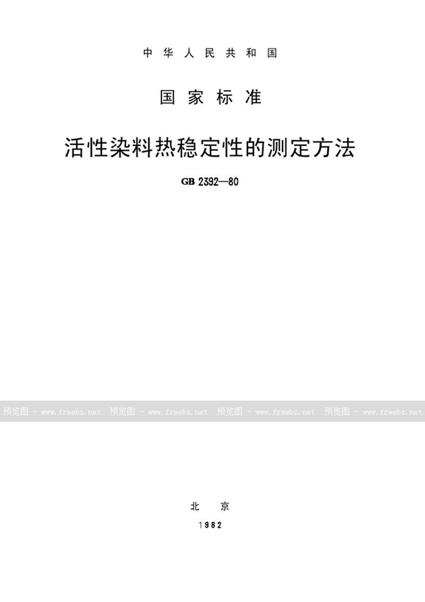 GB/T 2392-1980 活性染料热稳定性的测定方法