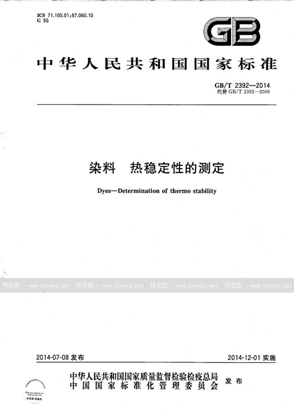 GB/T 2392-2014 染料  热稳定性的测定