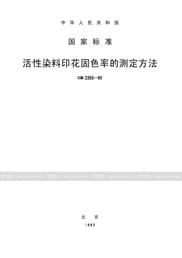 GB/T 2393-1980 活性染料印花固色率的测定方法