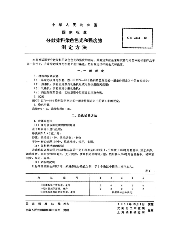 GB/T 2394-1980 分散染料染色色光和强度的测定方法