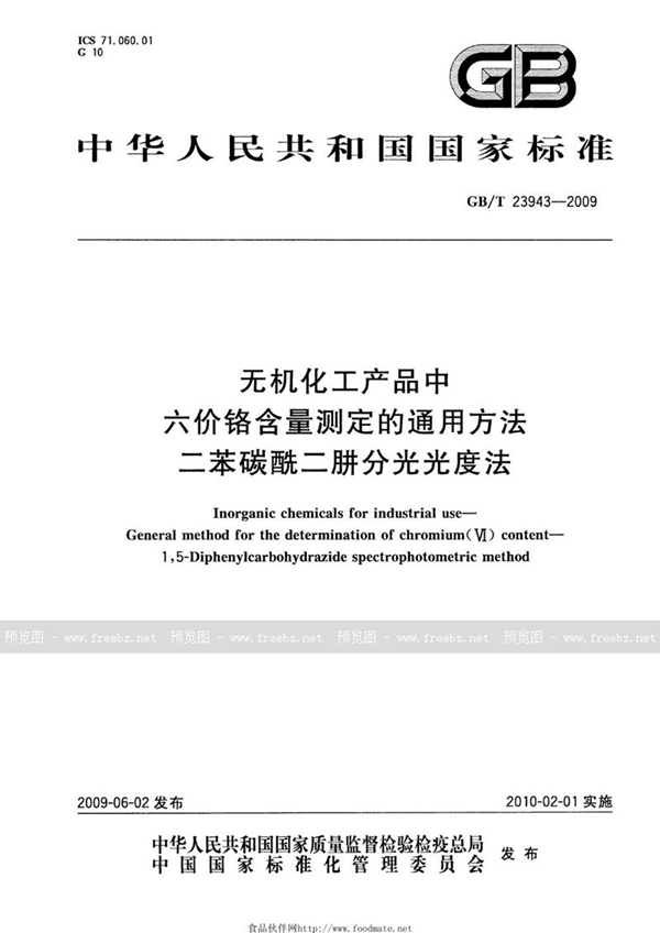 GB/T 23943-2009 无机化工产品中六价铬含量测定的通用方法  二苯碳酰二肼分光光度法