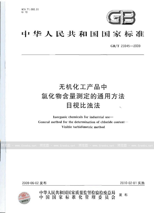 无机化工产品中氯化物含量测定的通用方法 目视比浊法