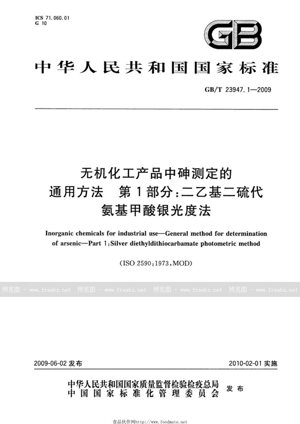 GB/T 23947.1-2009 无机化工产品中砷测定的通用方法  第1部分：二乙基二硫代氨基甲酸银光度法