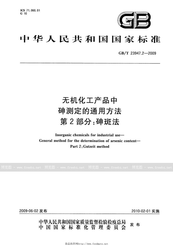 GB/T 23947.2-2009 无机化工产品中砷测定的通用方法  第2部分：砷斑法