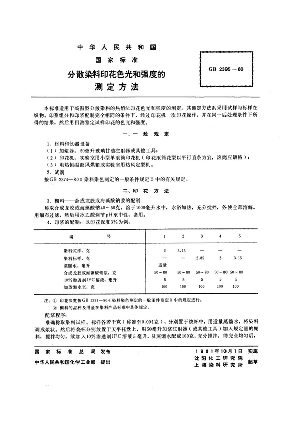 GB/T 2395-1980 分散染料印花色光和强度的测定方法