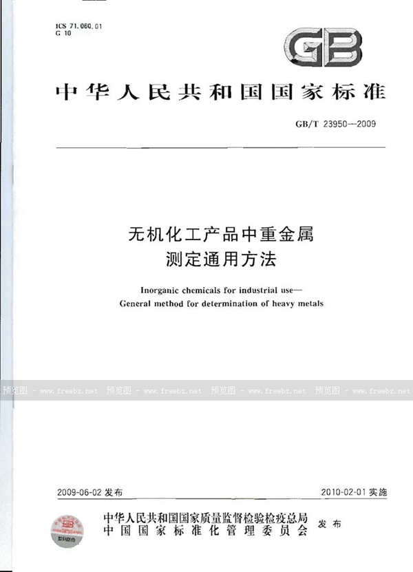 GB/T 23950-2009 无机化工产品中重金属测定通用方法