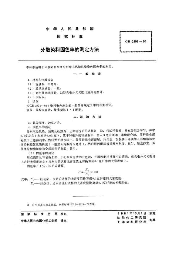 GB/T 2396-1980 分散染料固色率的测定方法