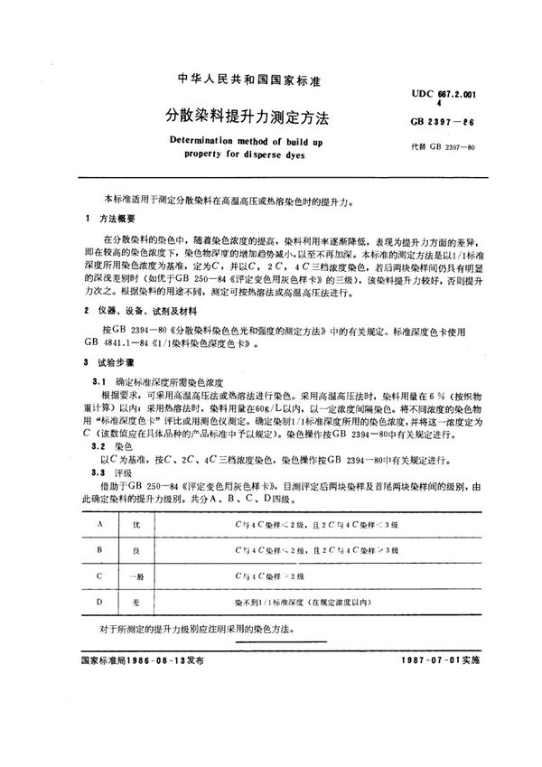 GB/T 2397-1986 分散染料提升力测定方法