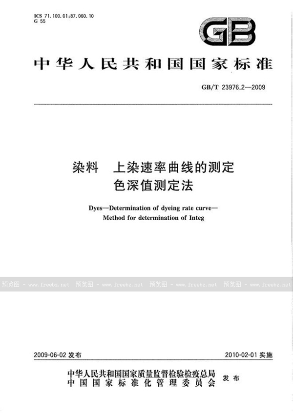 GB/T 23976.2-2009 染料  上染速率曲线的测定  色深值测定法