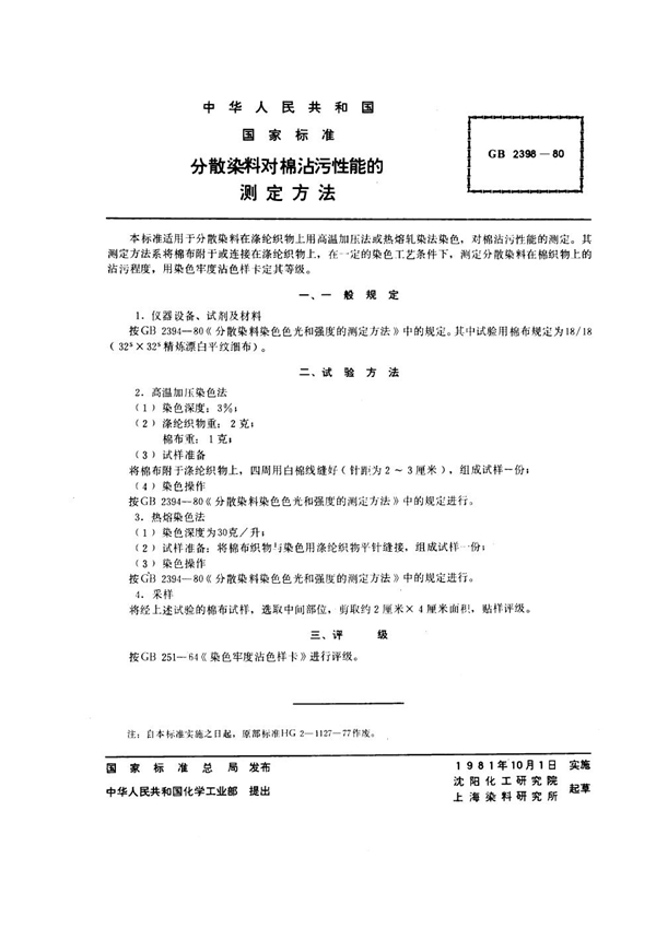 GB/T 2398-1980 分散染料对棉沾污性能的测定方法