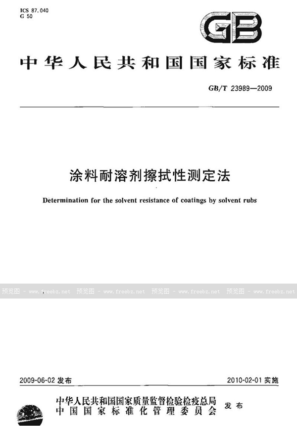 GB/T 23989-2009 涂料耐溶剂擦拭性测定法