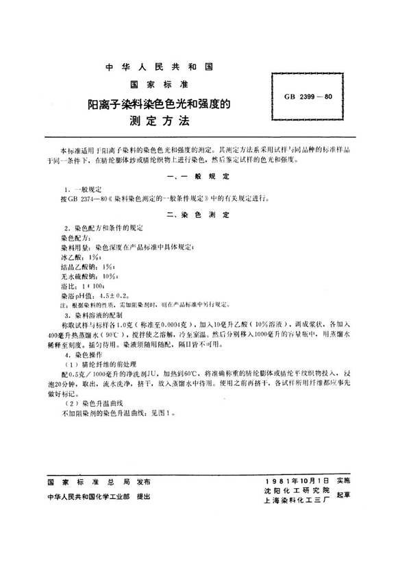 GB/T 2399-1980 阳离子染料染色色光和强度的测定方法