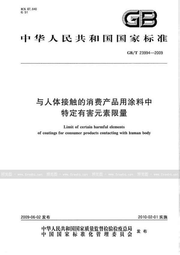 GB/T 23994-2009 与人体接触的消费产品用涂料中特定有害元素限量