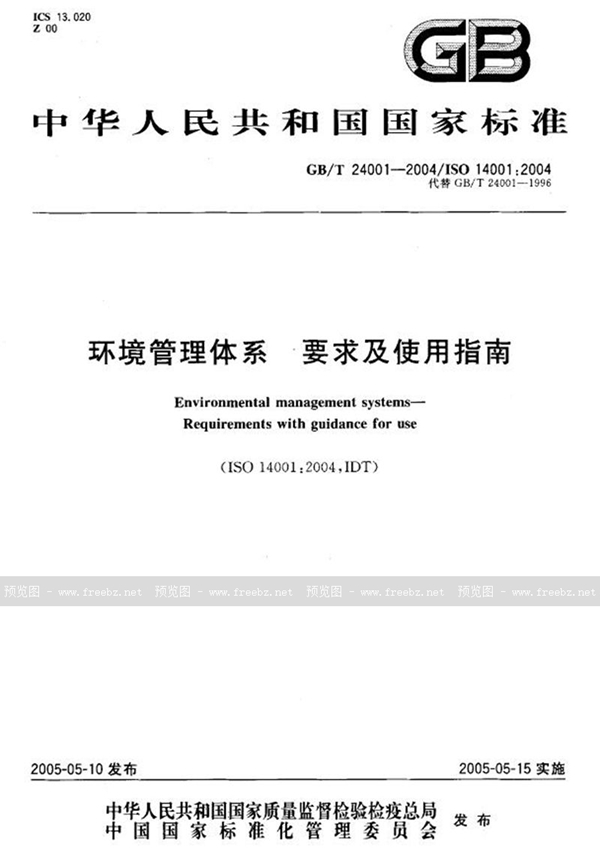 GB/T 24001-2004 环境管理体系要求及使用指南