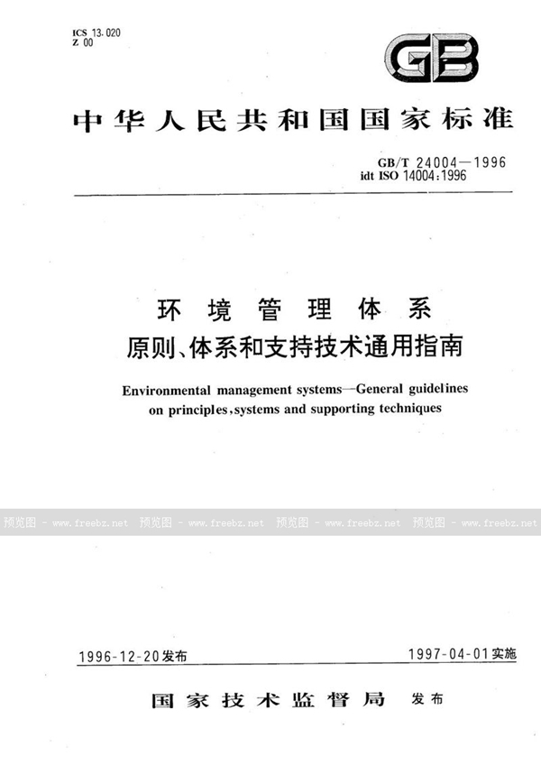 GB/T 24004-1996 环境管理体系  原则、体系和支持技术通用指南