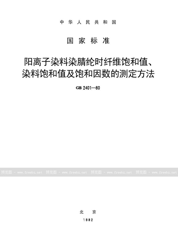 GB/T 2401-1980 阳离子染料染腈纶时纤维饱和值、染料饱和值及饱和因数的测定方法