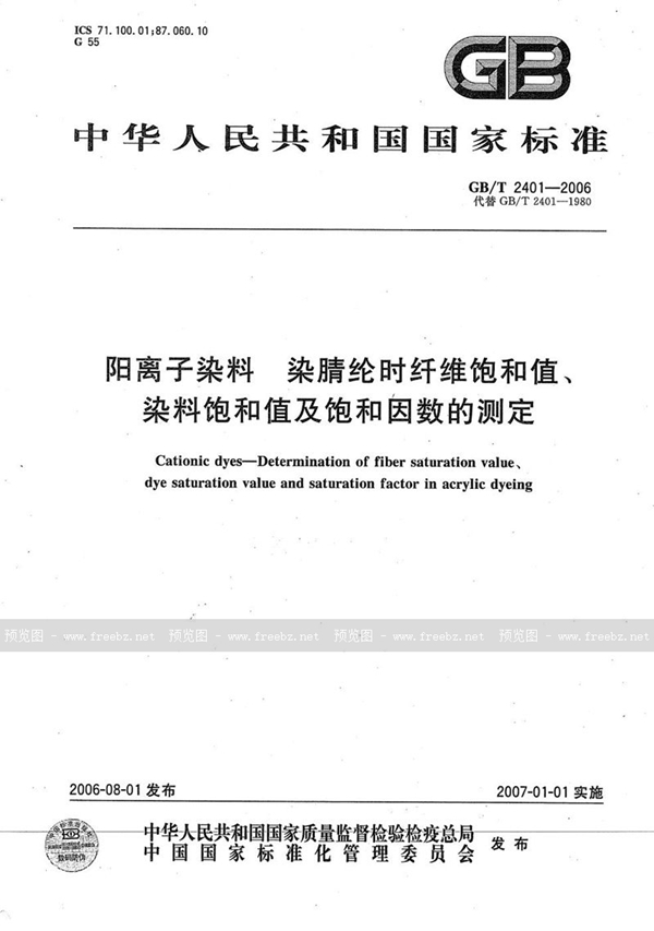 GB/T 2401-2006 阳离子染料  染腈纶时纤维饱和值、染料饱和值及饱和因数的测定