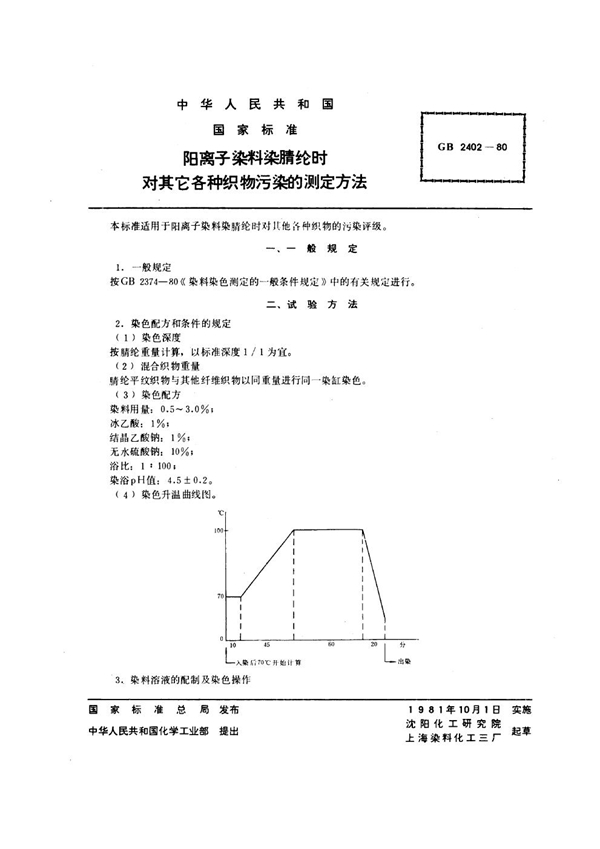 GB/T 2402-1980 阳离子染料染腈纶时对其它各种织物污染的测定方法