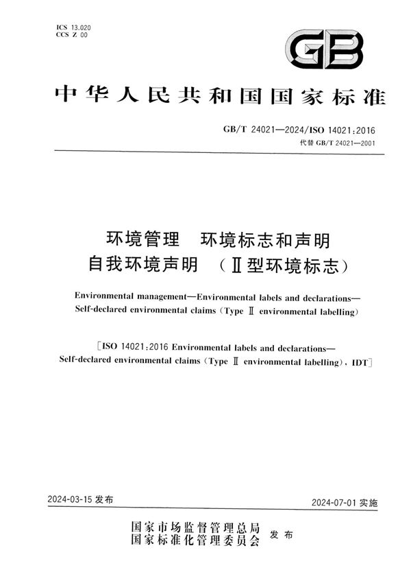 GB/T 24021-2024 环境管理  环境标志和声明 自我环境声明 （II型环境标志）