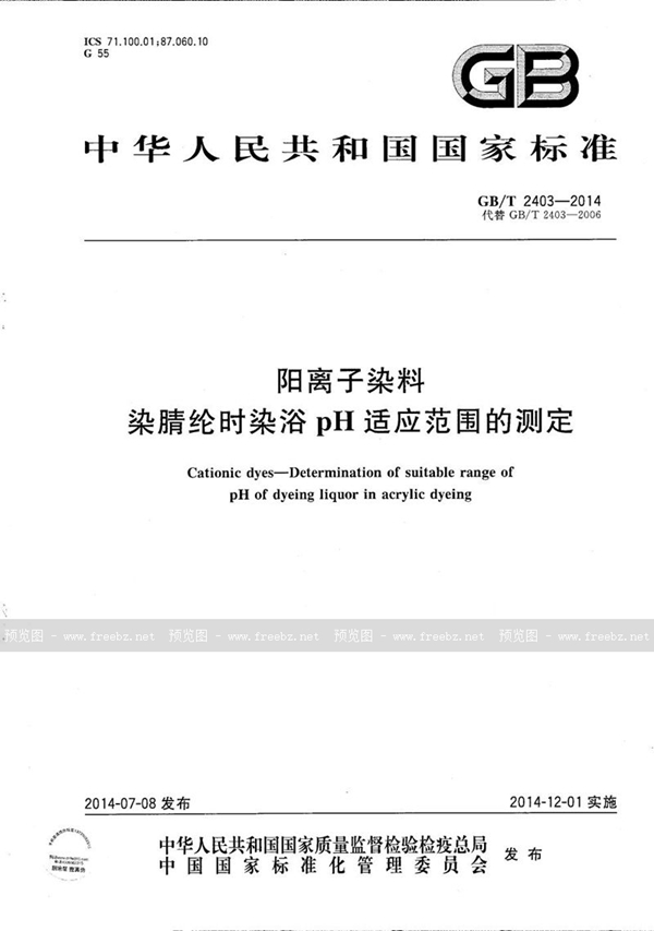 GB/T 2403-2014 阳离子染料  染腈纶时染浴pH适应范围的测定