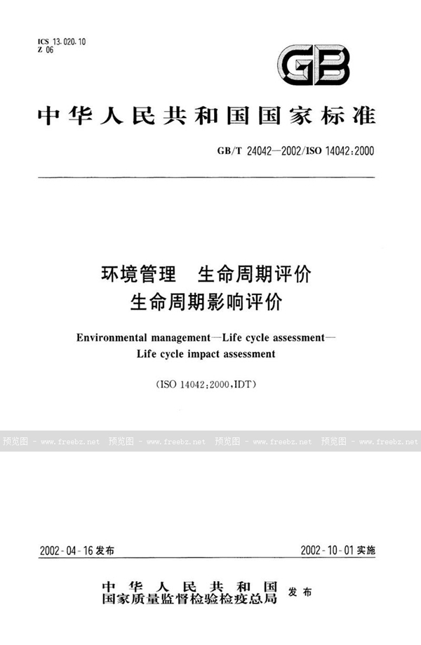 GB/T 24042-2002 环境管理  生命周期评价  生命周期影响评价