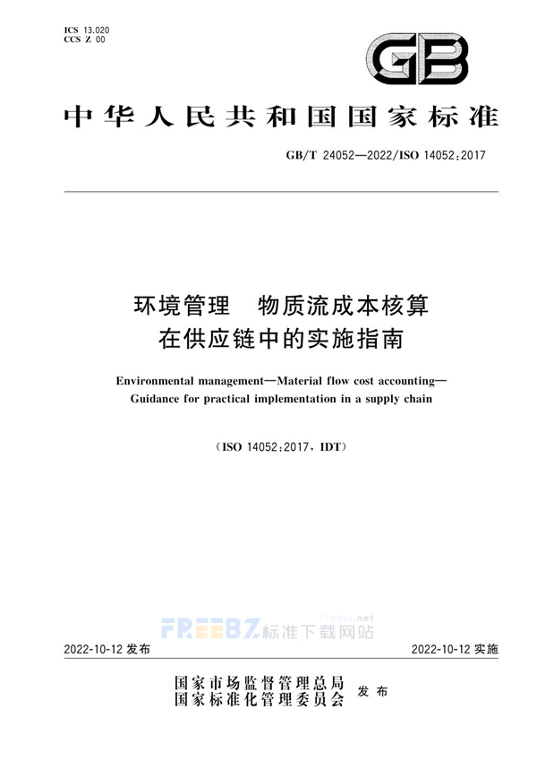 GB/T 24052-2022 环境管理 物质流成本核算 在供应链中的实施指南