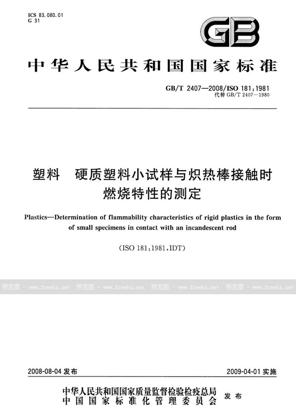 GB/T 2407-2008 塑料  硬质塑料小试样与炽热棒接触时燃烧特性的测定