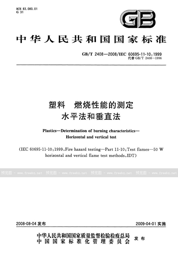 GB/T 2408-2008 塑料  燃烧性能的测定  水平法和垂直法