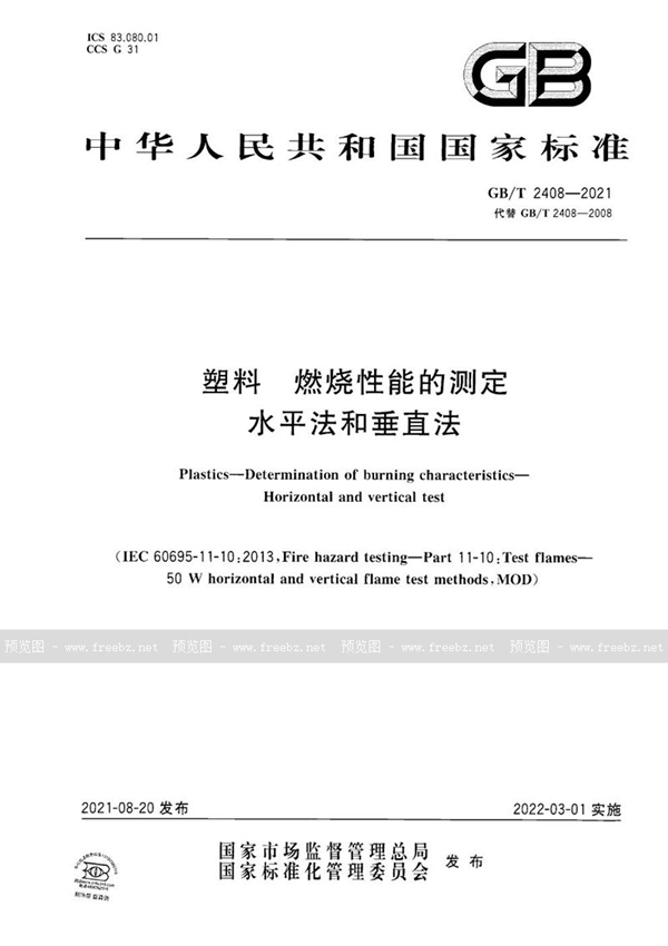 GB/T 2408-2021 塑料 燃烧性能的测定 水平法和垂直法