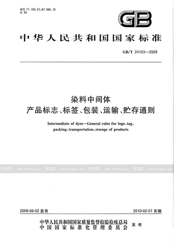 GB/T 24103-2009 染料中间体  产品标志、标签、包装、运输、贮存通则