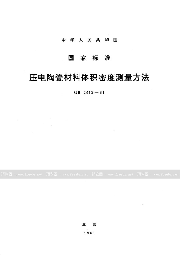 GB/T 2413-1981 压电陶瓷材料体积密度测量方法