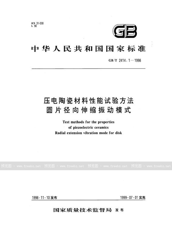 GB/T 2414.1-1998 压电陶瓷材料性能试验方法  圆片径向伸缩振动模式