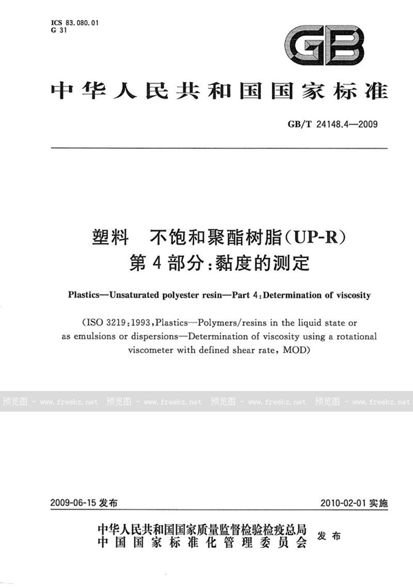 GB/T 24148.4-2009 塑料  不饱和聚酯树脂(UP-R)  第4部分：粘度的测定