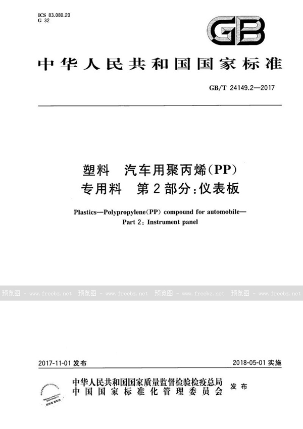 GB/T 24149.2-2017 塑料 汽车用聚丙烯（PP）专用料 第2部分：仪表板