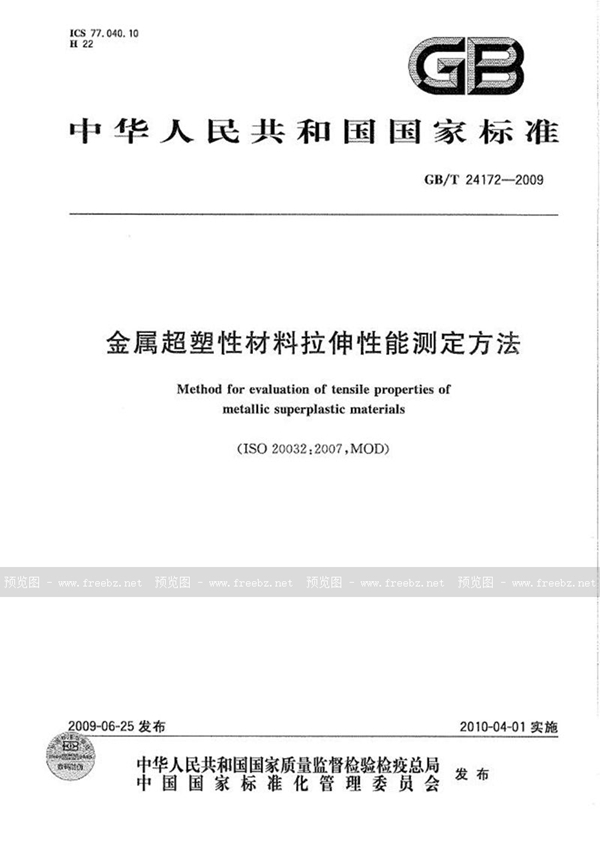 GB/T 24172-2009 金属超塑性材料拉伸性能测定方法