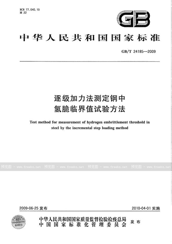 GB/T 24185-2009 逐级加力法测定钢中氢脆临界值试验方法