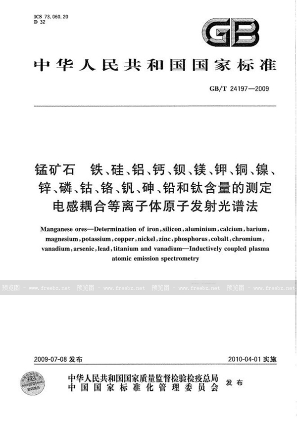 GB/T 24197-2009 锰矿石  铁、硅、铝、钙、钡、镁、钾、铜、镍、锌、磷、钴、铬、钒、砷、铅和钛含量的测定  电感耦合等离子体原子发射光谱法