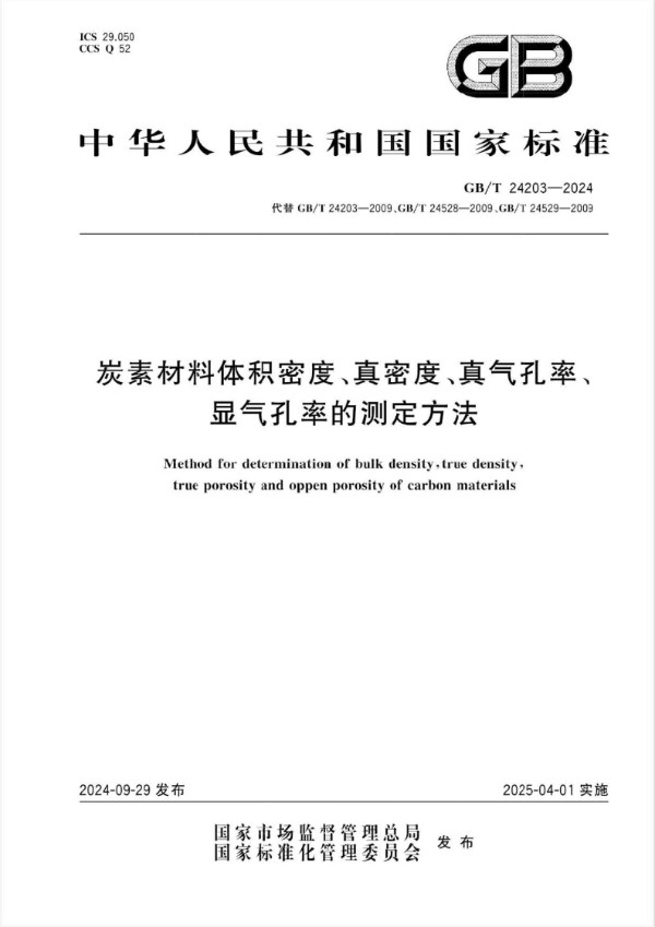 GB/T 24203-2024 炭素材料体积密度、真密度、真气孔率、显气孔率的测定方法