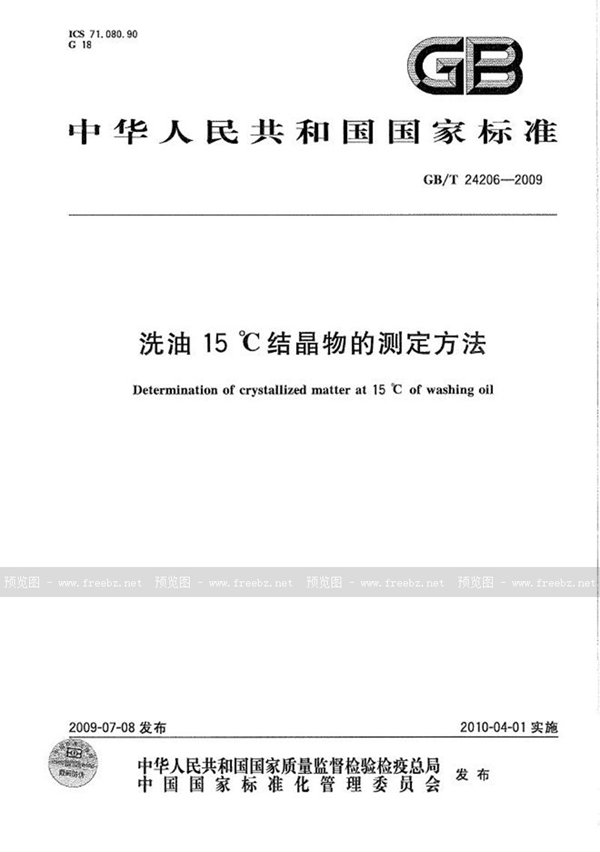 洗油15℃结晶物的测定方法