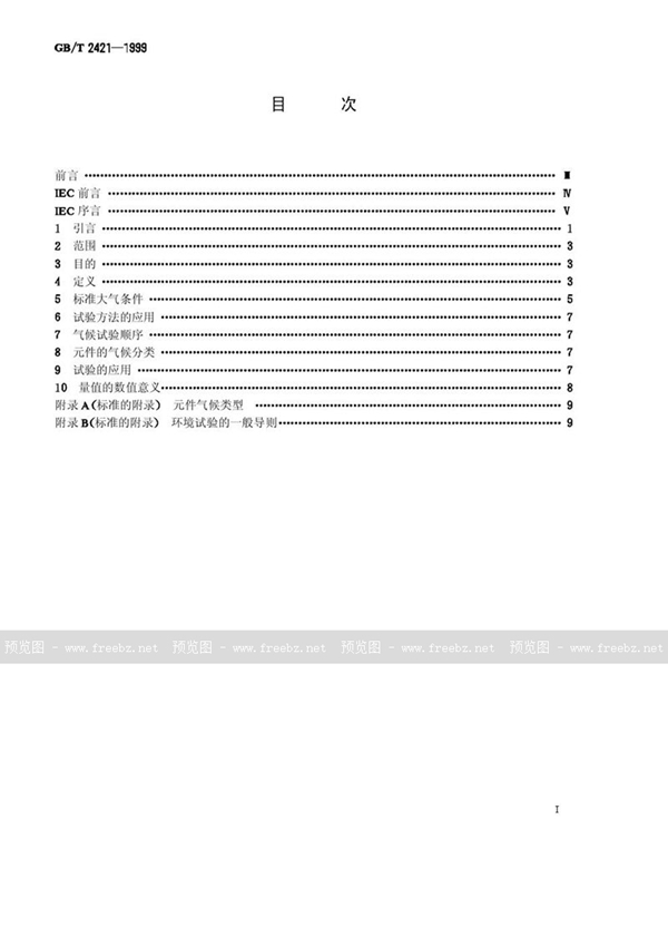 GB/T 2421-1999 电工电子产品环境试验  第1部分:总则