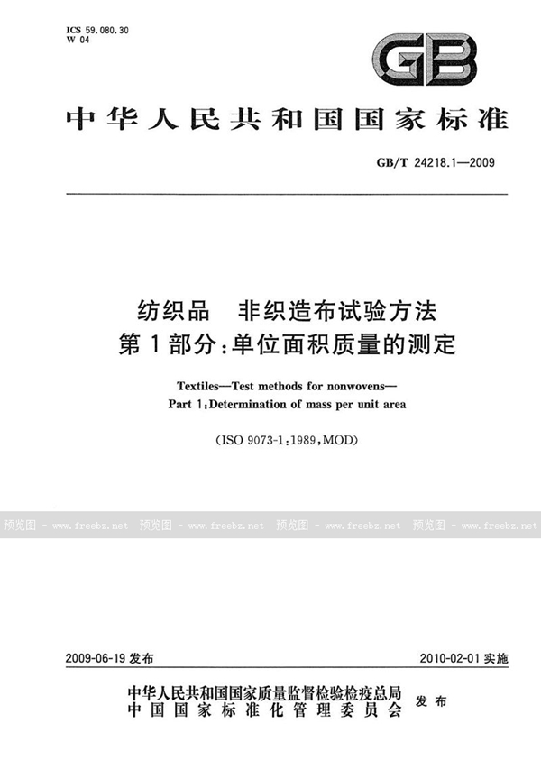 GB/T 24218.1-2009 纺织品  非织造布试验方法  第1部分：单位面积质量的测定