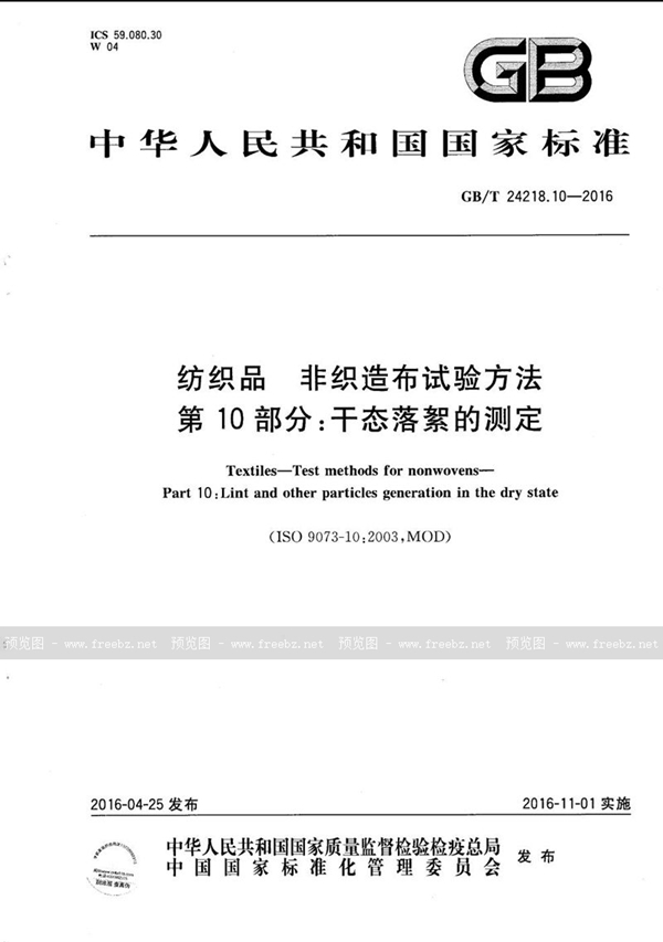 GB/T 24218.10-2016 纺织品  非织造布试验方法  第10部分：干态落絮的测定