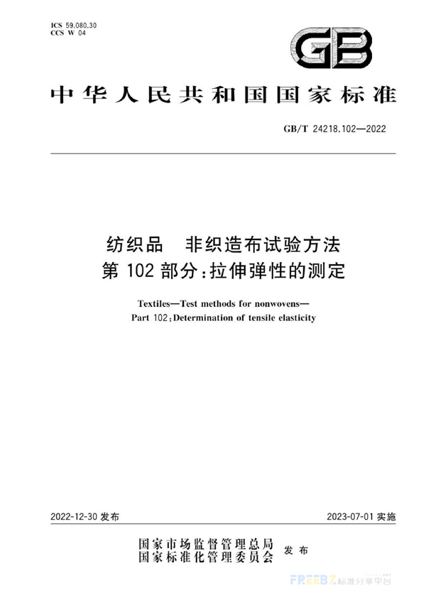 GB/T 24218.102-2022 纺织品 非织造布试验方法 第102部分：拉伸弹性的测定