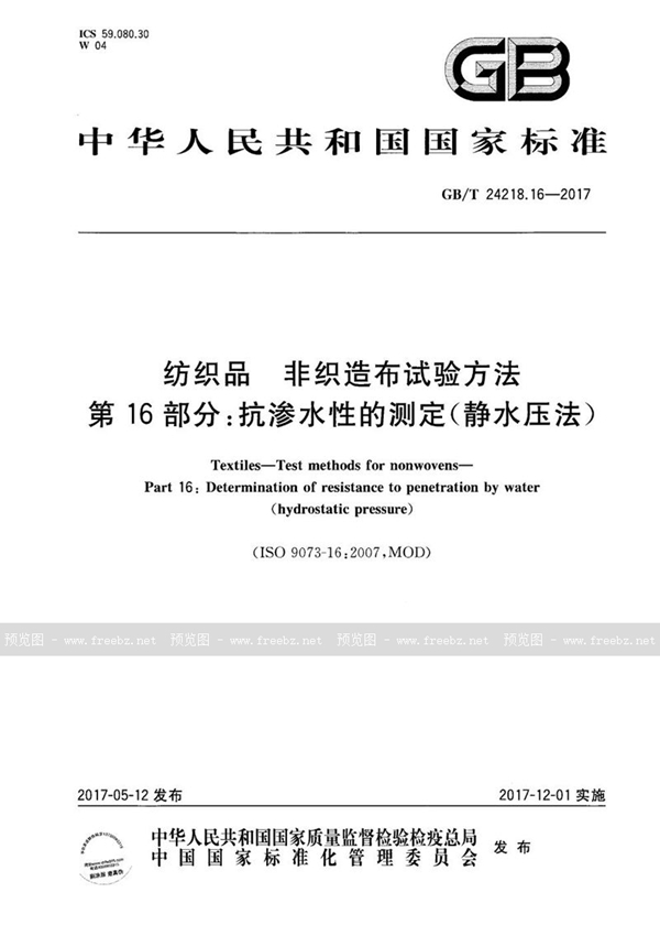 GB/T 24218.16-2017 纺织品 非织造布试验方法 第16部分：抗渗水性的测定(静水压法)