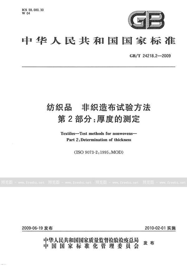 GB/T 24218.2-2009 纺织品  非织造布试验方法  第2部分：厚度的测定